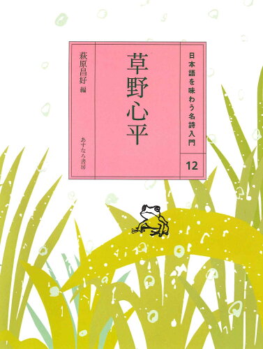 ISBN 9784751526521 日本語を味わう名詩入門  １２ /あすなろ書房 あすなろ書房 本・雑誌・コミック 画像