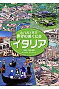 ISBN 9784751526873 さがし絵で発見！世界の国ぐに  １７ /あすなろ書房 あすなろ書房 本・雑誌・コミック 画像