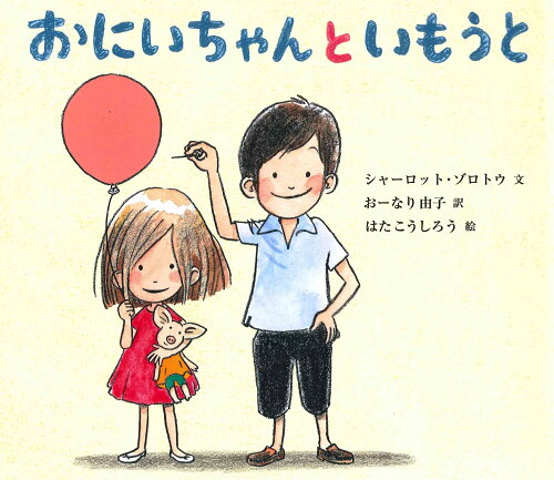 ISBN 9784751527030 おにいちゃんといもうと   /あすなろ書房/シャーロット・ゾロトウ あすなろ書房 本・雑誌・コミック 画像