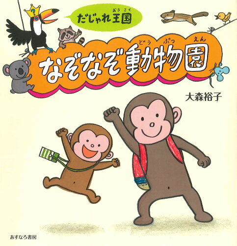 ISBN 9784751527108 だじゃれ王国なぞなぞ動物園/あすなろ書房/大森裕子 あすなろ書房 本・雑誌・コミック 画像