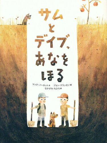 ISBN 9784751527146 サムとデイブ、あなをほる   /あすなろ書房/マック・バーネット あすなろ書房 本・雑誌・コミック 画像