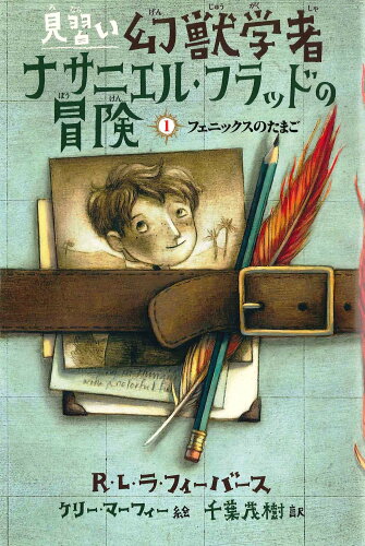 ISBN 9784751527313 見習い幻獣学者ナサニエル・フラッドの冒険  １ /あすなろ書房/Ｒ．Ｌ．ラフィ-バ-ス あすなろ書房 本・雑誌・コミック 画像