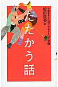 ISBN 9784751527443 小学生までに読んでおきたい文学  ４ /あすなろ書房/松田哲夫 あすなろ書房 本・雑誌・コミック 画像