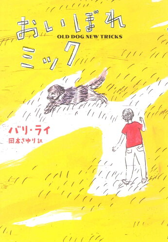 ISBN 9784751527580 おいぼれミック   /あすなろ書房/バリ・ライ あすなろ書房 本・雑誌・コミック 画像