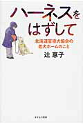 ISBN 9784751527696 ハーネスをはずして   /あすなろ書房/辻惠子 あすなろ書房 本・雑誌・コミック 画像