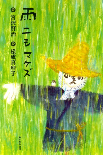 ISBN 9784751528099 雨ニモマケズ   /あすなろ書房/宮沢賢治 あすなろ書房 本・雑誌・コミック 画像