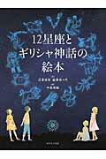 ISBN 9784751528136 １２星座とギリシャ神話の絵本   /あすなろ書房/沼沢茂美 あすなろ書房 本・雑誌・コミック 画像