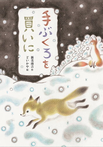 ISBN 9784751528372 手ぶくろを買いに   /あすなろ書房/新美南吉 あすなろ書房 本・雑誌・コミック 画像