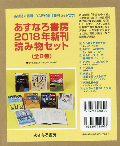 ISBN 9784751528600 あすなろ書房2018年新刊読み物セット（全8巻セット）/あすなろ書房 あすなろ書房 本・雑誌・コミック 画像