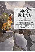 ISBN 9784751528648 神々と戦士たち  ３ /あすなろ書房/ミシェル・ペイヴァ- あすなろ書房 本・雑誌・コミック 画像