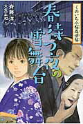 ISBN 9784751528655 春待つ夜の雪舞台   /あすなろ書房/斉藤洋 あすなろ書房 本・雑誌・コミック 画像