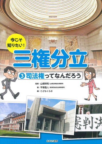 ISBN 9784751528839 今こそ知りたい！三権分立  ３ /あすなろ書房/平塚晶人 あすなろ書房 本・雑誌・コミック 画像