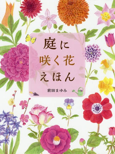 ISBN 9784751529522 庭に咲く花えほん   /あすなろ書房/前田まゆみ あすなろ書房 本・雑誌・コミック 画像