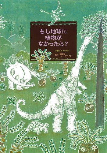 ISBN 9784751529546 もし地球に植物がなかったら？   /あすなろ書房/きねふちなつみ あすなろ書房 本・雑誌・コミック 画像