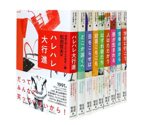 ISBN 9784751530207 家族で楽しむ「まんが発見！」（全９巻セット）   /あすなろ書房/松田哲夫 あすなろ書房 本・雑誌・コミック 画像