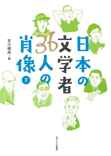 ISBN 9784751530481 日本の文学者３６人の肖像 下/あすなろ書房/宮川健郎 あすなろ書房 本・雑誌・コミック 画像