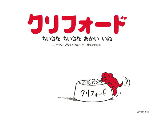 ISBN 9784751530528 クリフォード　ちいさなちいさなあかいいぬ   /あすなろ書房/ノーマン・ブリッドウェル あすなろ書房 本・雑誌・コミック 画像