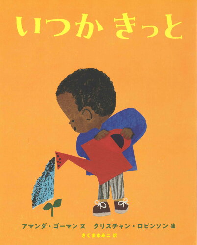 ISBN 9784751531266 いつかきっと/あすなろ書房/アマンダ・ゴーマン あすなろ書房 本・雑誌・コミック 画像