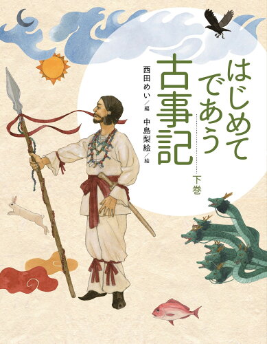 ISBN 9784751531334 はじめてであう古事記  下 /あすなろ書房/西田めい あすなろ書房 本・雑誌・コミック 画像