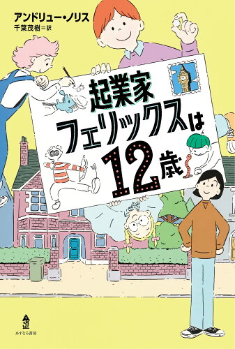 ISBN 9784751531365 起業家フェリックスは12歳 あすなろ書房 本・雑誌・コミック 画像