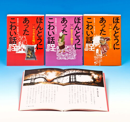 ISBN 9784751531549 ほんとうにあったこわい話（3冊セット）/あすなろ書房 あすなろ書房 本・雑誌・コミック 画像