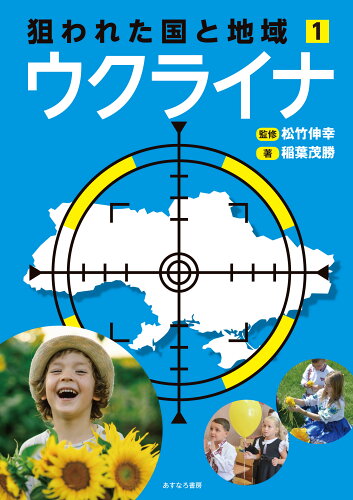 ISBN 9784751531662 1ウクライナ あすなろ書房 本・雑誌・コミック 画像