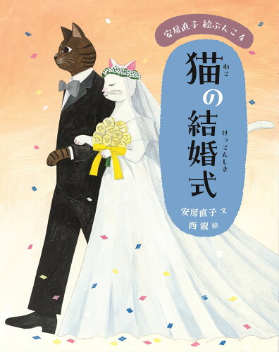 ISBN 9784751532027 2猫の結婚式 あすなろ書房 本・雑誌・コミック 画像