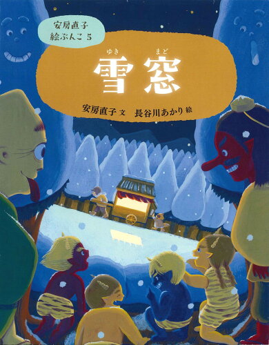 ISBN 9784751532058 5雪窓 あすなろ書房 本・雑誌・コミック 画像