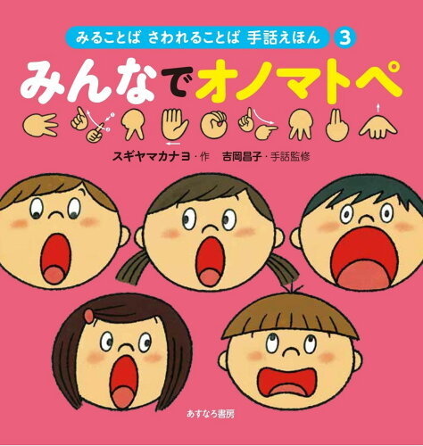 ISBN 9784751532232 3みんなでオノマトペ あすなろ書房 本・雑誌・コミック 画像