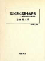 ISBN 9784751720103 真宗信仰の思想史的研究 越後蒲原門徒の行動と足跡/校倉書房/奈倉哲三 校倉書房 本・雑誌・コミック 画像