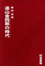 ISBN 9784751722008 遠山金四郎の時代/校倉書房/藤田覚（日本史） 校倉書房 本・雑誌・コミック 画像