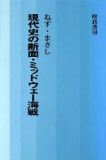 ISBN 9784751726808 現代史の断面・ミッドウェ-海戦   /校倉書房/禰津正志 校倉書房 本・雑誌・コミック 画像