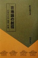 ISBN 9784751732205 在地論の射程 中世の日本・地域・在地/校倉書房/田村憲美 校倉書房 本・雑誌・コミック 画像