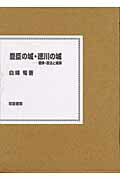 ISBN 9784751734605 豊臣の城・徳川の城 戦争・政治と城郭/校倉書房/白峰旬 校倉書房 本・雑誌・コミック 画像