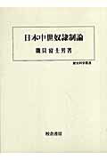 ISBN 9784751738108 日本中世奴隷制論/校倉書房/磯貝富士男 校倉書房 本・雑誌・コミック 画像