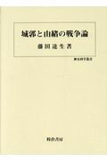 ISBN 9784751747407 城郭と由緒の戦争論/校倉書房/藤田達生 校倉書房 本・雑誌・コミック 画像