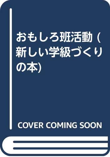 ISBN 9784751902110 おもしろ班活動/あゆみ出版/加藤辰雄 あゆみ出版 本・雑誌・コミック 画像