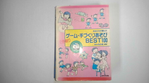 ISBN 9784751903551 先生たちが選んだゲ-ム・手づくりあそびｂｅｓｔ１００   /あゆみ出版/みんなの会 あゆみ出版 本・雑誌・コミック 画像