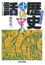 ISBN 9784751912348 授業がいきる歴史よもやま話  上 /あゆみ出版/市川慎一 あゆみ出版 本・雑誌・コミック 画像