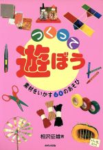 ISBN 9784751918920 つくって遊ぼう 素材をいかす60のあそび/あゆみ出版/相沢征雄 あゆみ出版 本・雑誌・コミック 画像