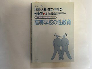 ISBN 9784751920725 シリ-ズ科学・人権・自立・共生の性教育 ２１世紀へのヒュ-マン・セクソロジ- ４/あゆみ出版/“人間と性”教育研究協議会 あゆみ出版 本・雑誌・コミック 画像