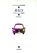 ISBN 9784751935989 非行 3/あゆみ出版/君和田和一 あゆみ出版 本・雑誌・コミック 画像