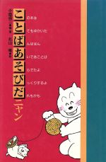 ISBN 9784752000044 ことばあそびだニャン   /アリス館/小島貞二 アリス館 本・雑誌・コミック 画像