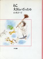 ISBN 9784752000068 ねこ大きらいだったの/アリス館/山本まつ子 アリス館 本・雑誌・コミック 画像