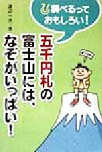 ISBN 9784752001201 五千円札の富士山には、なぞがいっぱい！   /アリス館/渡辺一夫（ライター） アリス館 本・雑誌・コミック 画像