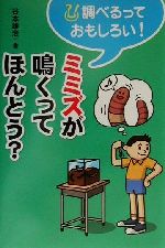 ISBN 9784752001782 ミミズが鳴くってほんとう？   /アリス館/谷本雄治 アリス館 本・雑誌・コミック 画像