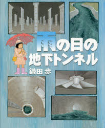 ISBN 9784752009443 雨の日の地下トンネル   /アリス館/鎌田歩 アリス館 本・雑誌・コミック 画像