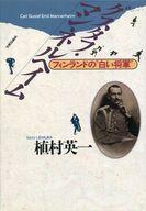 ISBN 9784752100690 グスタフ・マンネルヘイム フィンランドの“白い将軍”/荒地出版社/植村英一 荒地出版社 本・雑誌・コミック 画像