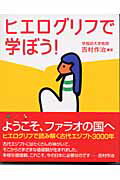 ISBN 9784752101321 ヒエログリフで学ぼう！   /荒地出版社/吉村作治 荒地出版社 本・雑誌・コミック 画像