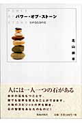 ISBN 9784752101390 パワ-・オブ・スト-ン 石の力と力の石/荒地出版社/北山耕平 荒地出版社 本・雑誌・コミック 画像